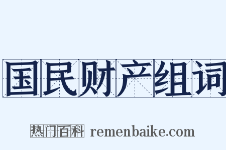 国民财产组词是什么意思的图片